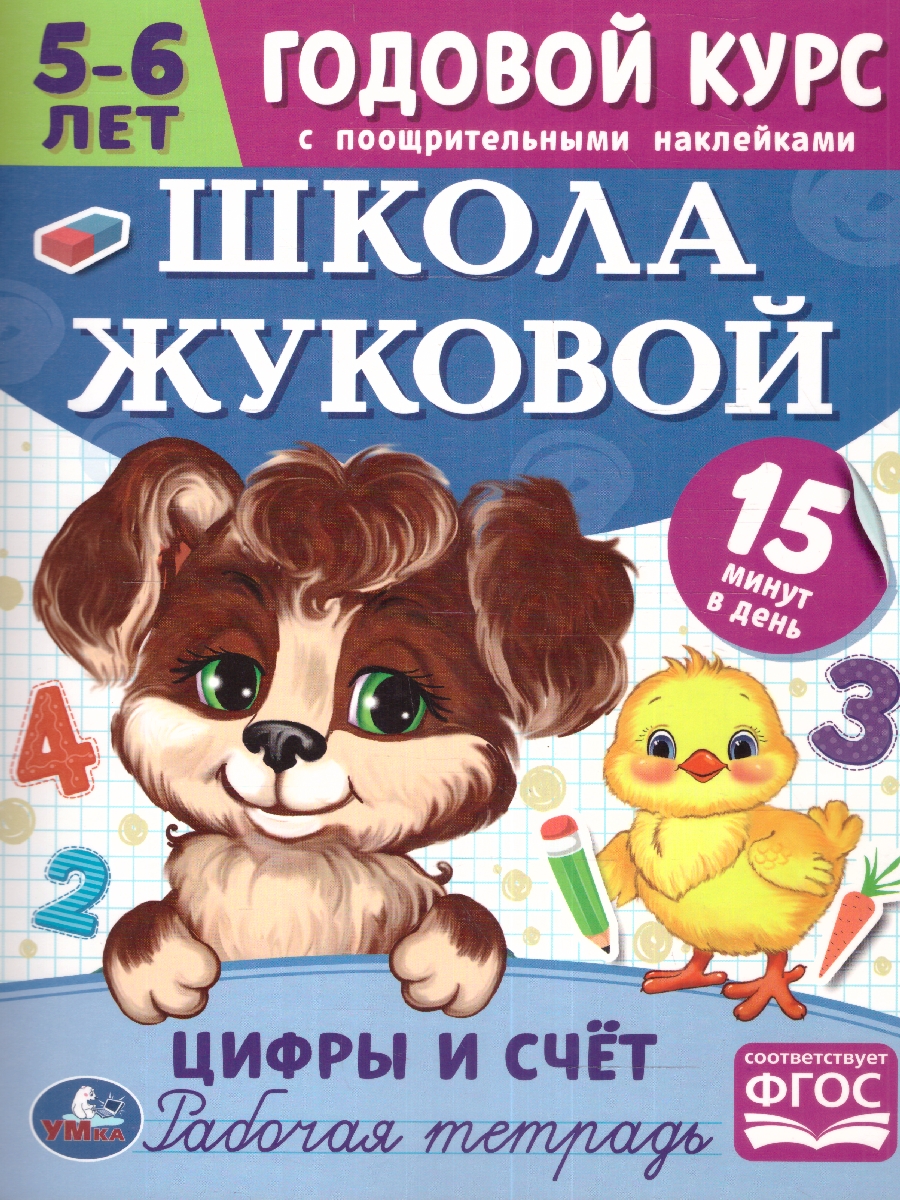 Обложка книги Годовой курс. Цифры и счёт. 5-6 лет, Автор Жукова М.А., издательство Умка                                               | купить в книжном магазине Рослит