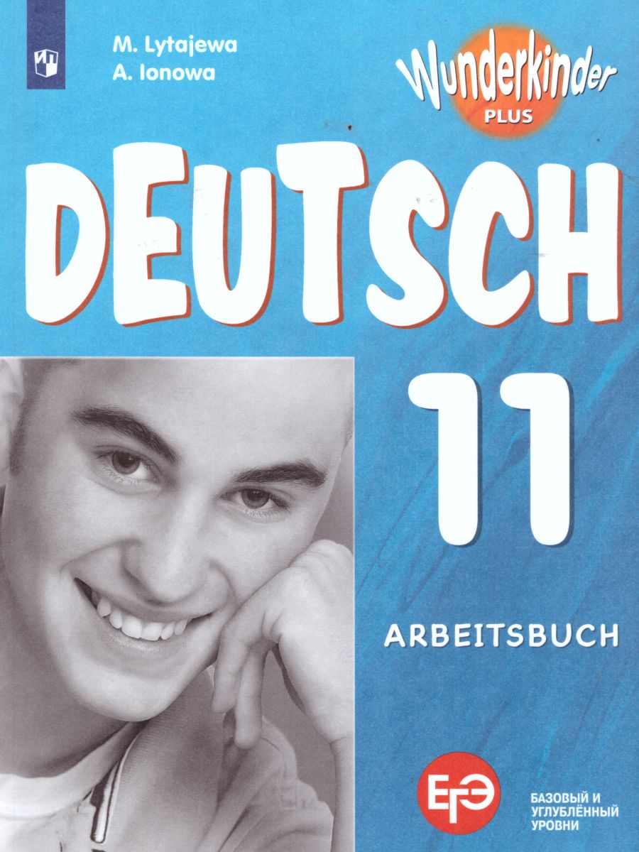 Обложка книги Немецкий язык 11 класс. Рабочая тетрадь (базовый и углубленный уровни), Автор Лытаева М.А. Ионова А.М., издательство Просвещение | купить в книжном магазине Рослит