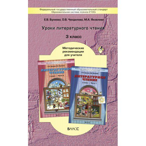 Обложка книги Уроки Литературного чтения 3 класс по книге «В одном счастливом детстве». Методические рекомендации для учителя. ФГОС, Автор Бунеева Е.В. Чиндилова О.В. Яковлева М.А., издательство БАЛАСС | купить в книжном магазине Рослит