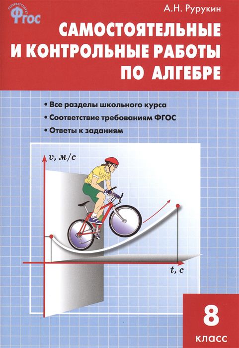 Обложка книги Алгебра 8 класс. Самостоятельные и контрольные работы, Автор Рурукина А.Н., издательство Вако | купить в книжном магазине Рослит