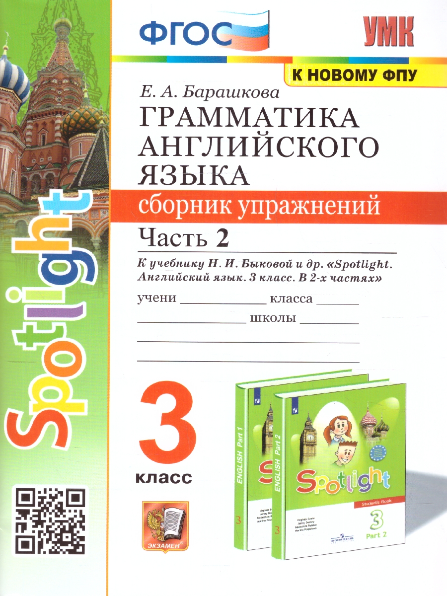 Обложка книги Английский язык 3 класс. Сборник упражнений (к новому ФПУ). Часть 2. ФГОС, Автор Барашкова Е. А., издательство Экзамен | купить в книжном магазине Рослит