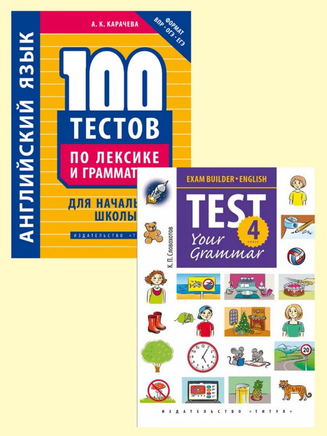 Обложка книги Английский язык. Комплект. Грамматика для начальной школы (2 книги), Автор Карачева А.К. Словохотов К.П., издательство Титул | купить в книжном магазине Рослит