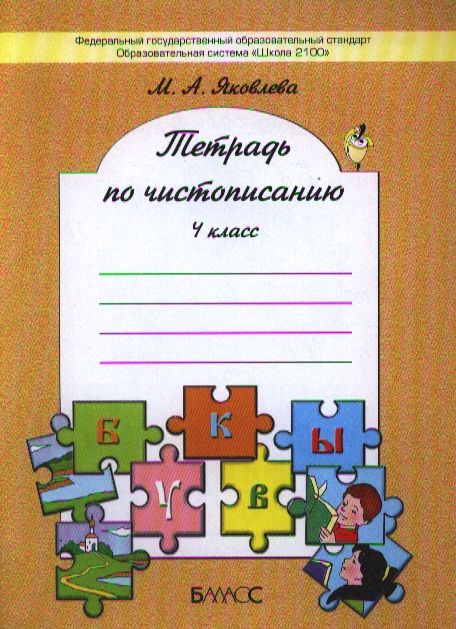Обложка книги Тетрадь по чистописанию к учебнику «Русский язык» 4 класс. ФГОС, Автор Яковлева М.А., издательство БАЛАСС | купить в книжном магазине Рослит