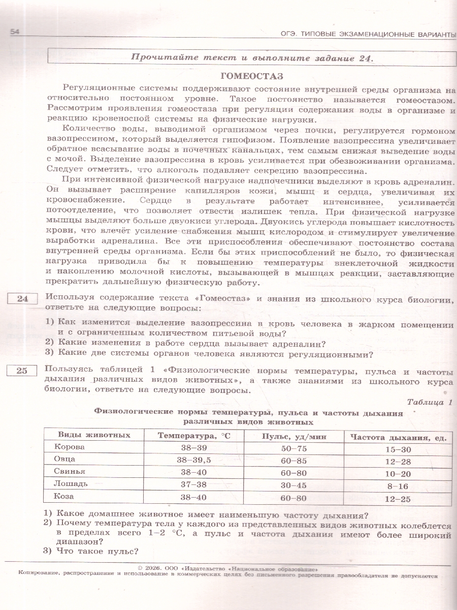 Обложка книги ОГЭ 2026 Биология: типовые экзаменационные варианты: 10 вариантов, Автор Рохлов В.С., издательство Национальное образование | купить в книжном магазине Рослит