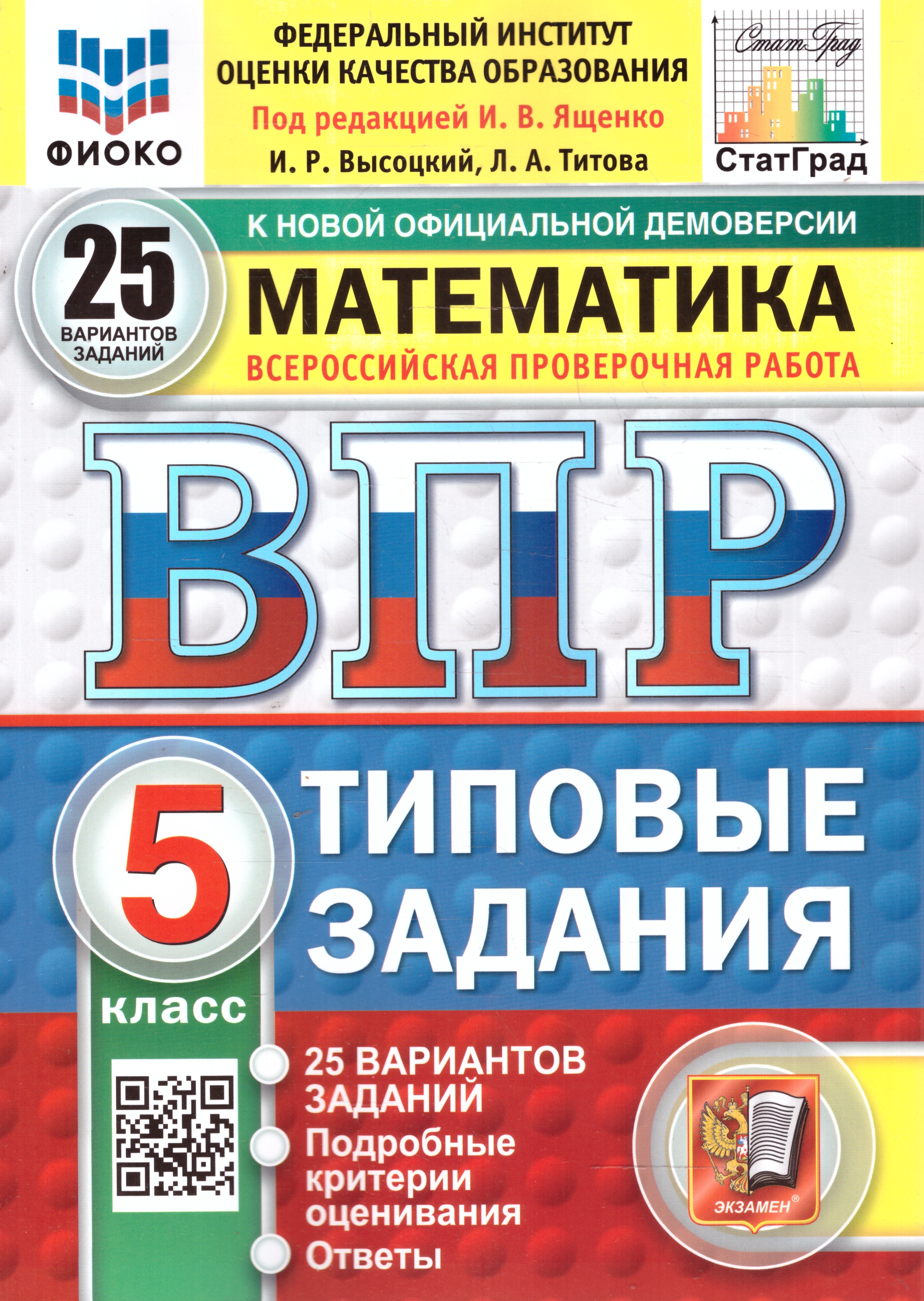 Обложка книги ВПР Математика 5 класс. 25 вариантов. ФИОКО СТАТГРАД, Автор Под редакцией Ященко И.В., издательство Экзамен | купить в книжном магазине Рослит