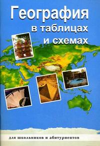 Обложка книги География в таблицах и схемах для школьников и абитуриентов, Автор Чернова В.Г., издательство ВИКТОРИЯ | купить в книжном магазине Рослит