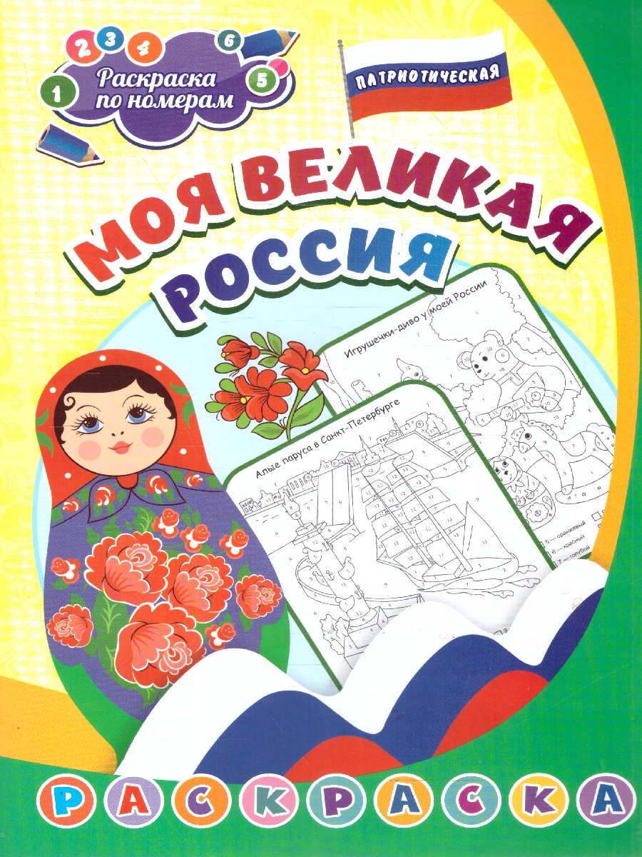 Обложка книги Патриотическая раскраска по номерам. Моя великая Россия: для детей 5-8 лет, Автор Сергеева А. А., издательство Учитель | купить в книжном магазине Рослит
