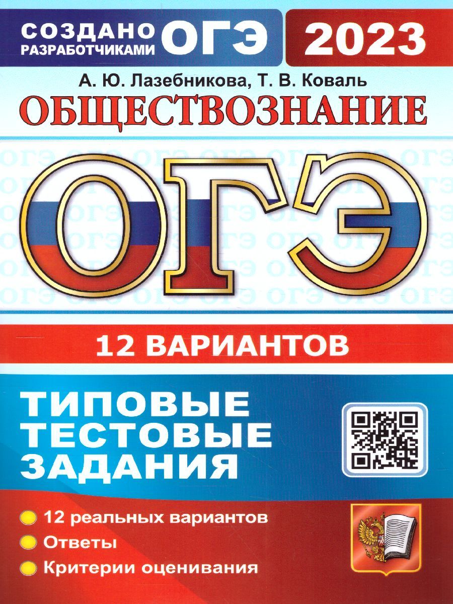 Обложка книги ОГЭ 2023 Обществознание. 12 вариантов. ТТЗ, Автор Коваль Татьяна Викторовна; Лазебникова Анна Юрьевна, издательство Экзамен | купить в книжном магазине Рослит