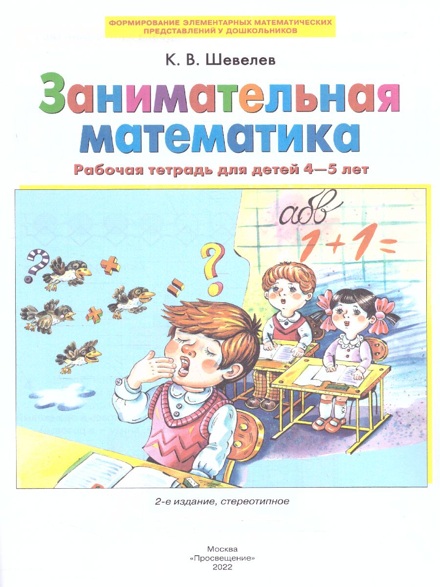Обложка книги Занимательная Математика. Рабочая тетрадь для детей 4-5 лет, Автор Шевелев К.В., издательство Просвещение/Союз                                   | купить в книжном магазине Рослит