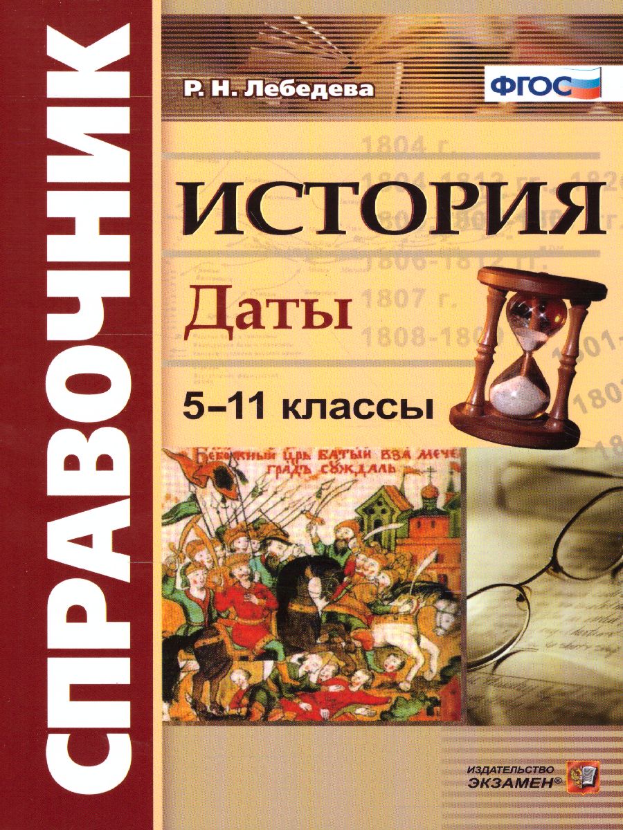 Обложка книги История. Даты. Справочник для школьников и абитуриентов. ФГОС, Автор Лебедева Р.Н., издательство Экзамен | купить в книжном магазине Рослит