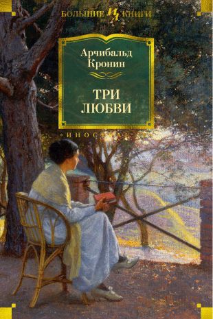 Обложка Три любви / Иностранная литература. Большие книги, издательство Махаон | купить в книжном магазине Рослит