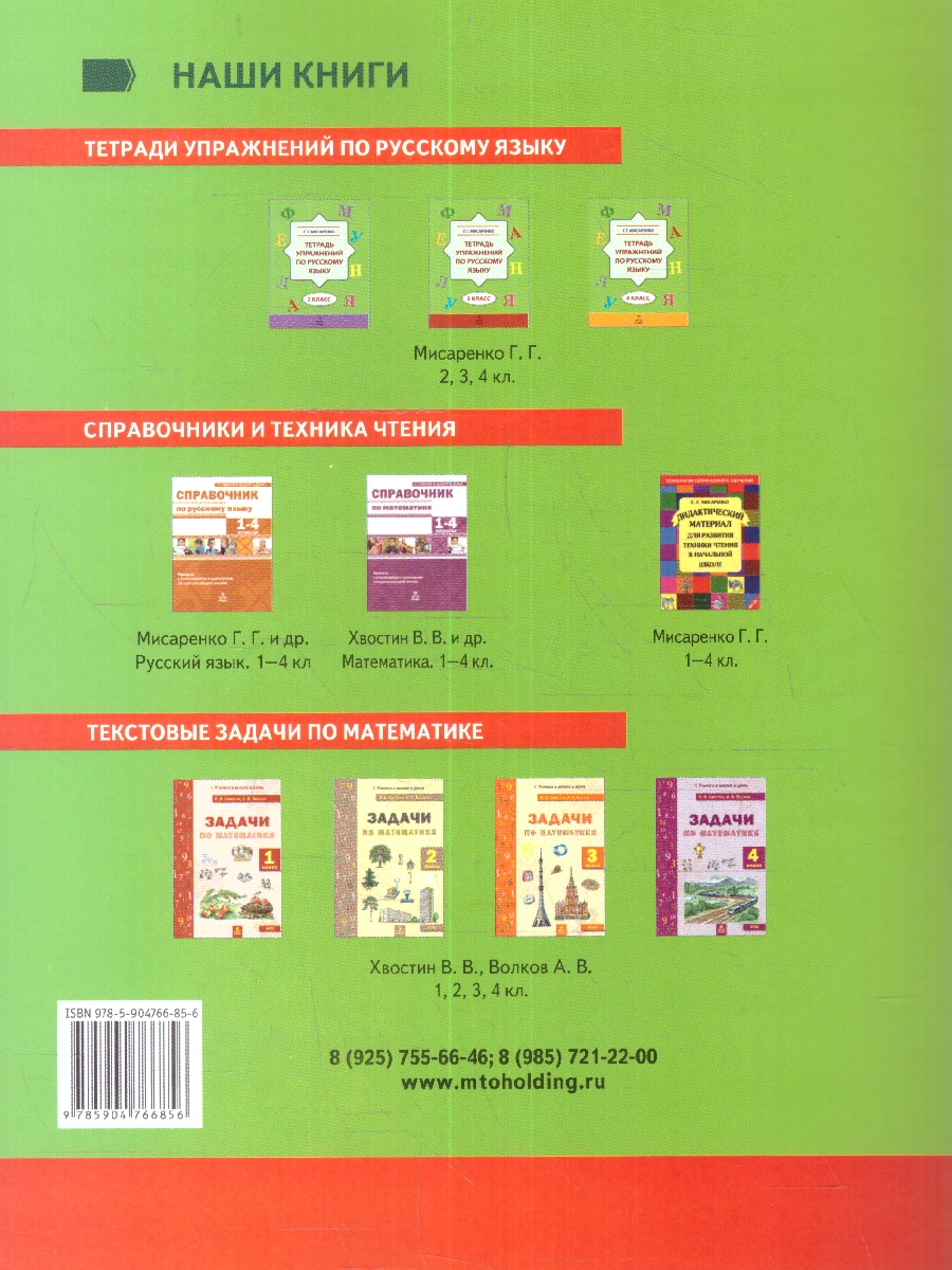 Обложка книги Тетрадь упражнений по Русскому языку 3 класс, Автор Мисаренко Г.Г., издательство МТО инфо | купить в книжном магазине Рослит