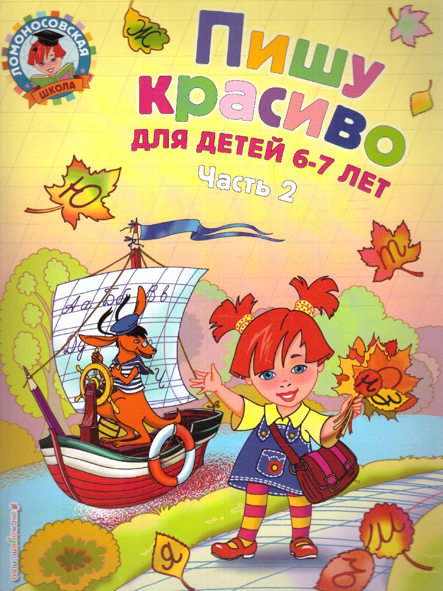 Обложка книги Пишу красиво. Для детей 6-7 лет. Часть2, Автор Володина Н.В., издательство ЭКСМО | купить в книжном магазине Рослит