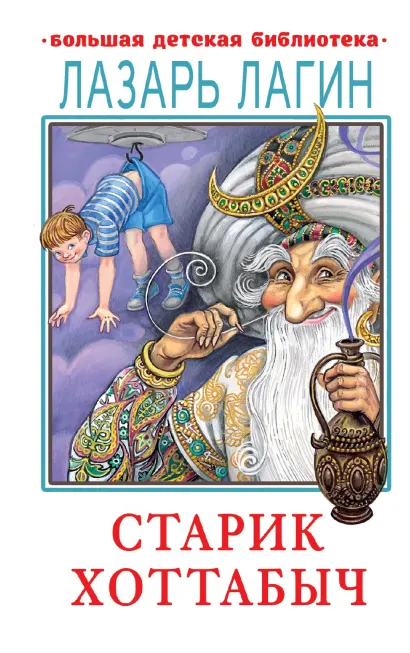 Обложка книги Старик Хоттабыч. Большая детская библиотека, Автор Лагин Л.И., издательство АСТ | купить в книжном магазине Рослит