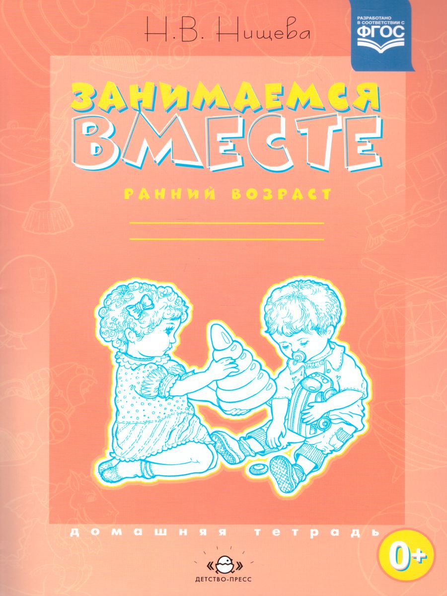 Обложка книги Занимаемся вместе. Ранний возраст. Домашняя тетрадь, Автор Нищева, издательство ДЕТСТВО-ПРЕСС | купить в книжном магазине Рослит