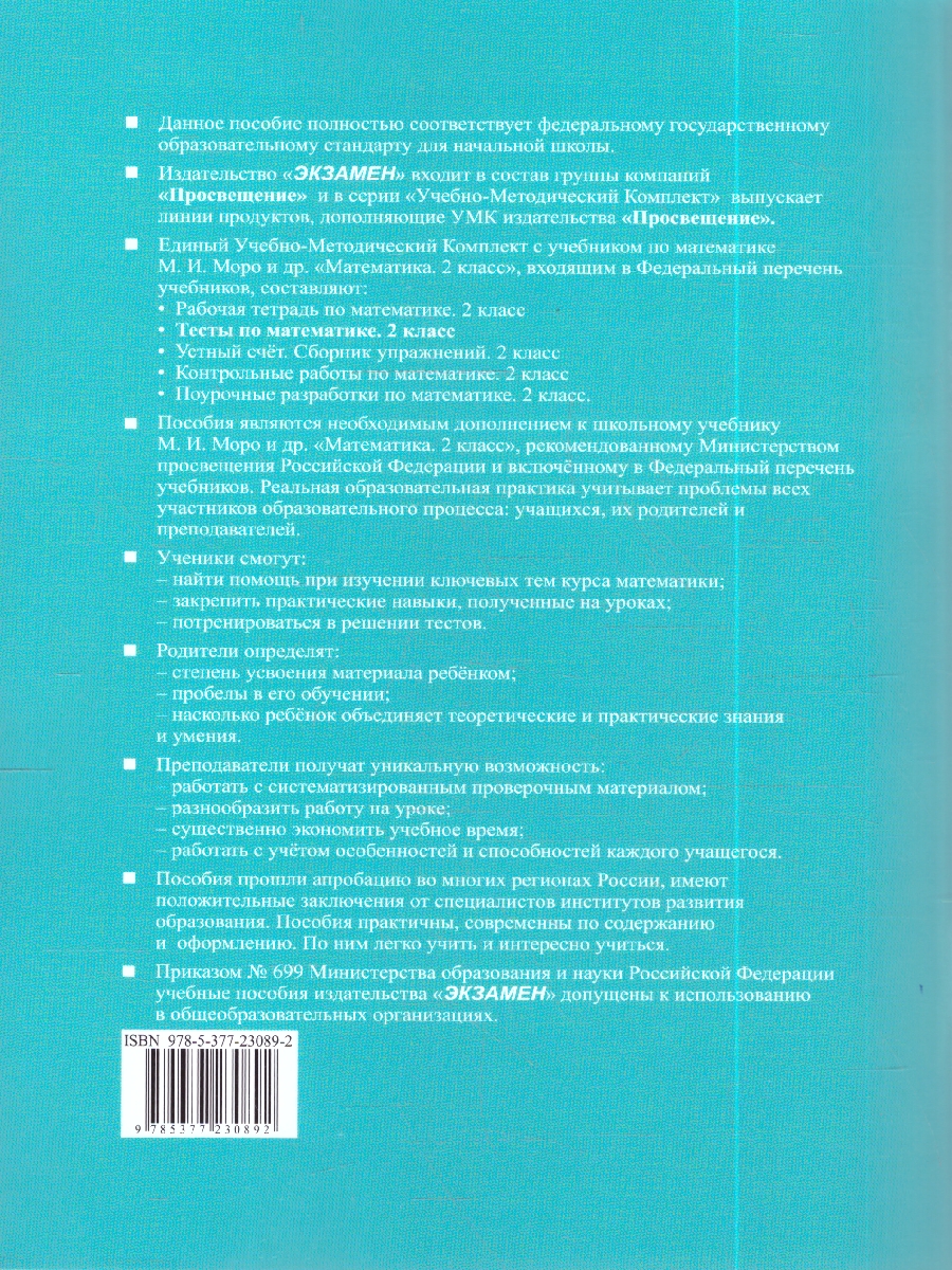 Обложка книги УМК Моро Математика 2 кл. Тесты Ч.2. ФГОС НОВЫЙ (к новому учебнику) (Экзамен), Автор Рудницкая В.Н., издательство Экзамен | купить в книжном магазине Рослит