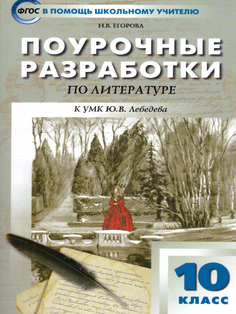 Обложка книги Русская Литература 10 класс. Поурочные разработки. Новое издание, Автор Егорова Н.В., издательство Вако | купить в книжном магазине Рослит