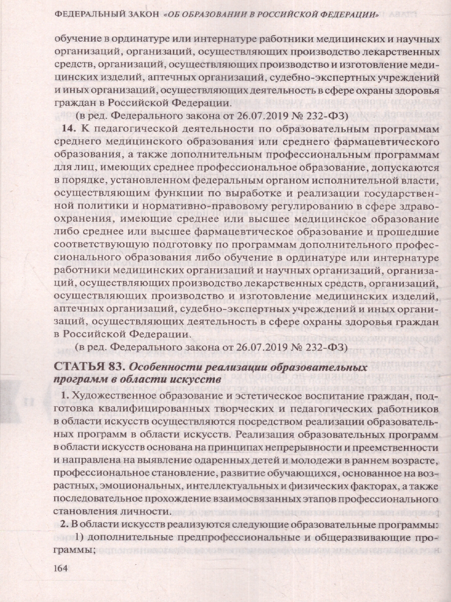 Обложка книги Федеральный закон "Об образовании в Российской Федерации": текст с посл. изм. на 01.10.22 г (Эксмо), Автор , издательство ЭКСМО | купить в книжном магазине Рослит