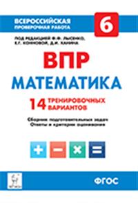 Обложка книги Математика 6 класс. Подготовка к ВПР. 14 тренировочных вариантов, Автор Коннова Е.Г. Ханин Д.И., издательство ЛЕГИОН | купить в книжном магазине Рослит