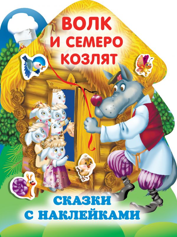 Обложка Волк и семеро козлят /Любимые сказки с наклейками, издательство АСТ | купить в книжном магазине Рослит