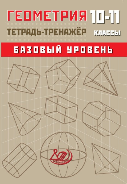 Обложка книги Геометрия 10-11 класс. Тетрадь-тренажер. Базовый уровень, Автор Сиротина Т.В., издательство Издательство Интеллект-центр | купить в книжном магазине Рослит