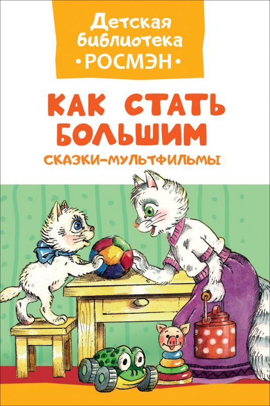 Обложка Как стать большим. Сказки-мультфильмы, издательство РОСМЭН | купить в книжном магазине Рослит