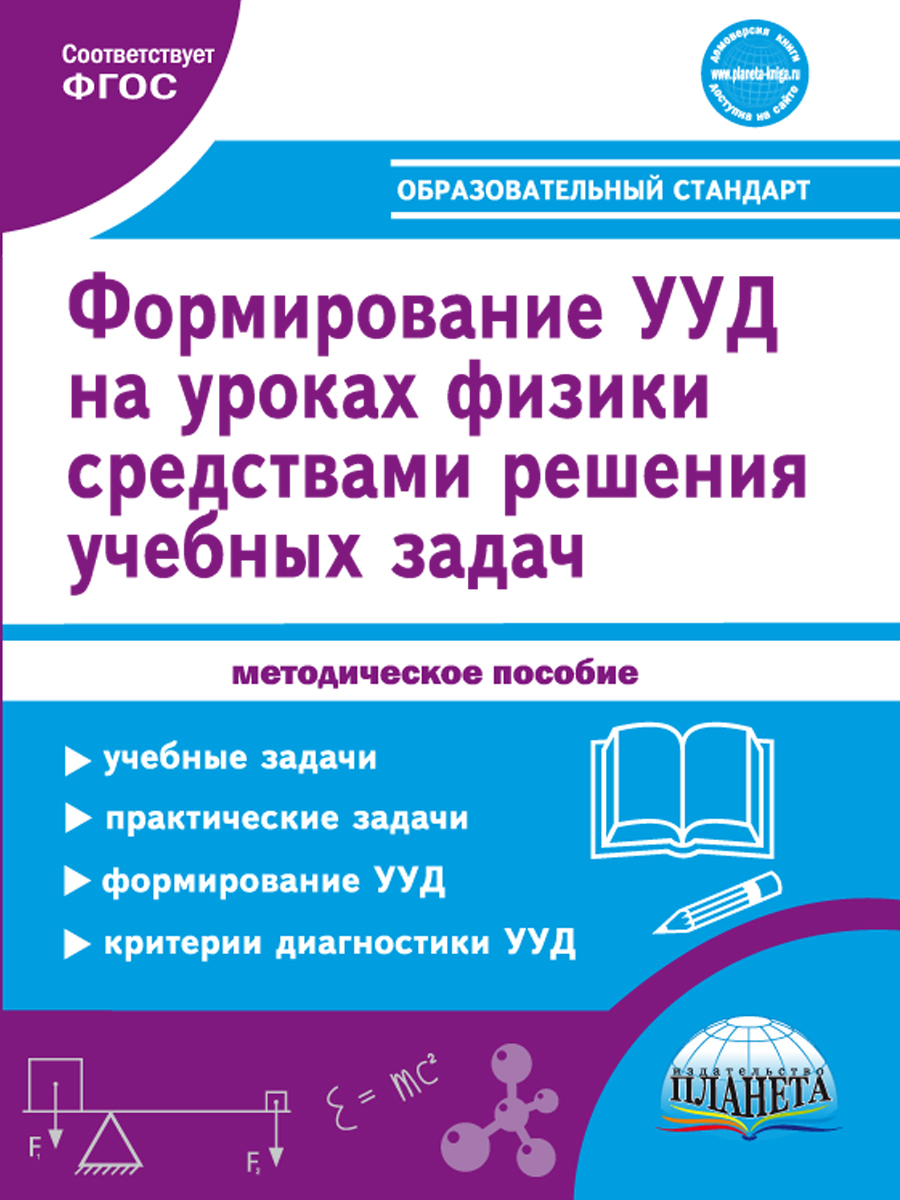 Обложка книги Формирование УУД учащихся на уроках Физики 7-9 классов средствами решения учебных задач. Методическое пособие, Автор Зарубина В.В. Спирина Е.В., издательство Планета | купить в книжном магазине Рослит