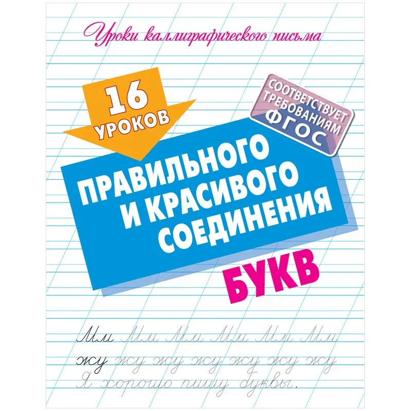Обложка книги Уроки каллиграфического письма. 16 уроков правильного и красивого соединения букв, Автор , издательство Интерпрессервис | купить в книжном магазине Рослит