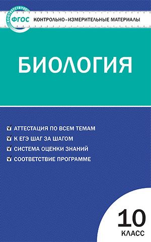 Обложка книги Биология 10 класс. Контрольно-измерительные материалы. ФГОС, Автор Богданов Н.А., издательство Вако | купить в книжном магазине Рослит