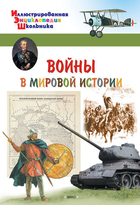 Обложка книги Воины в мировой истории. Иллюстированная энциклопедия школьника, Автор Орехов А.А., издательство Вако | купить в книжном магазине Рослит