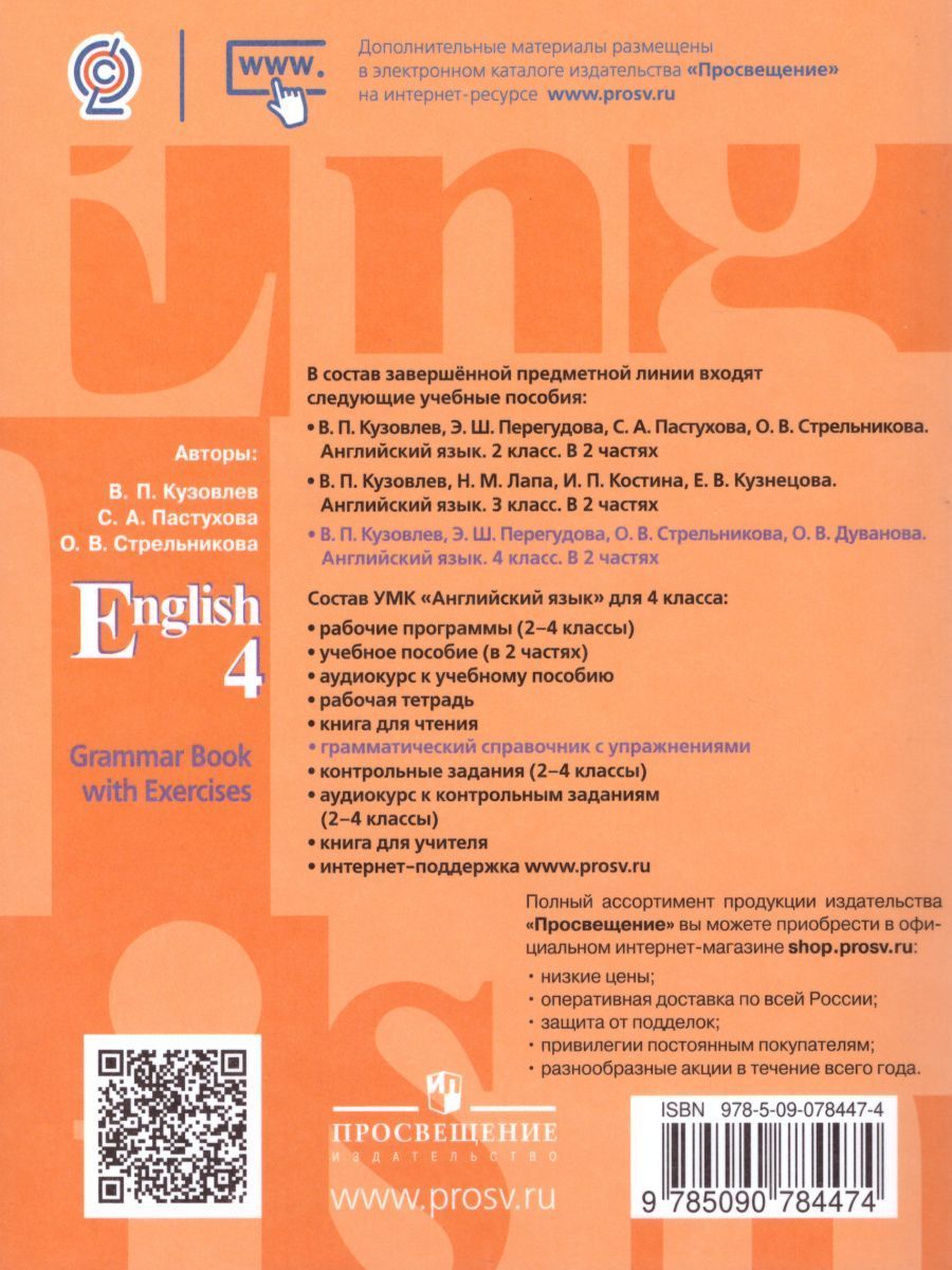 Обложка книги Английский язык 4 класс. English 4: Grammar Book with Exercises. Грамматический справочник с упражнениями. ФГОС, Автор Кузовлев В.П. Пастухова С.А. Стрельникова О.В., издательство Просвещение/Союз                                   | купить в книжном магазине Рослит