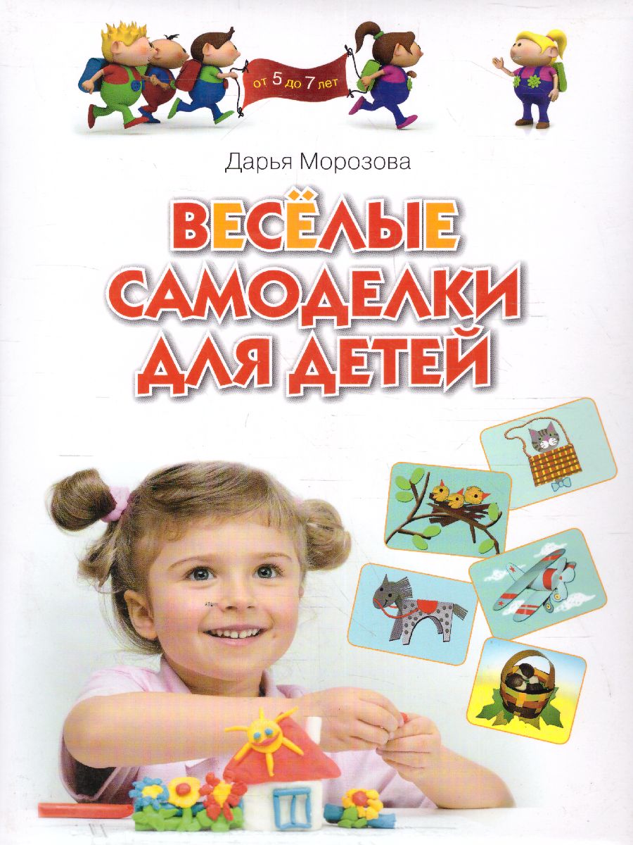 Обложка Весёлые самоделки для детей, издательство Олма | купить в книжном магазине Рослит