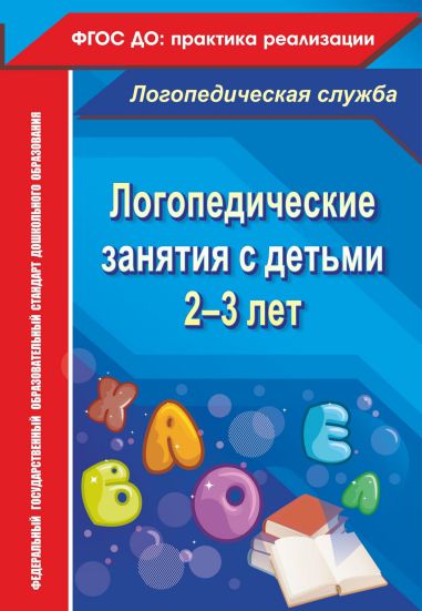 Обложка книги Логопедические занятия с детьми 2-3 лет, Автор Рыжова Н.В., издательство Учитель | купить в книжном магазине Рослит