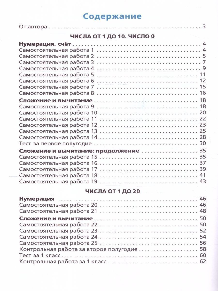 Обложка книги Самостоятельные и контрольные работы по математике 1 класс. ФГОС, Автор Ситникова Т. Н., издательство Вако | купить в книжном магазине Рослит