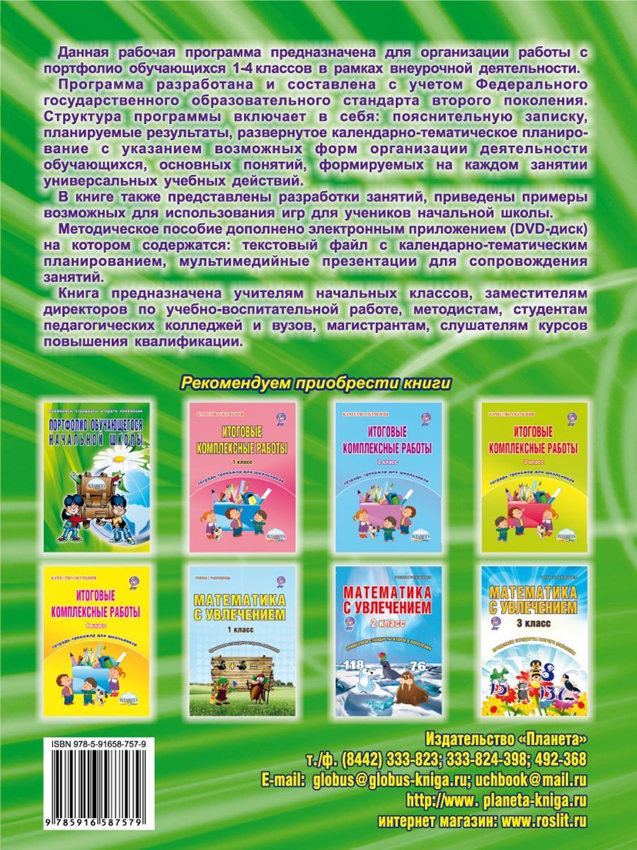 Обложка книги Портфолио обучающегося начальной школы. Программа внеурочной деятельности. Методическое пособие с электронным приложением. КНИГА+CD ДИСК , Автор Умнова М.С., издательство Планета | купить в книжном магазине Рослит