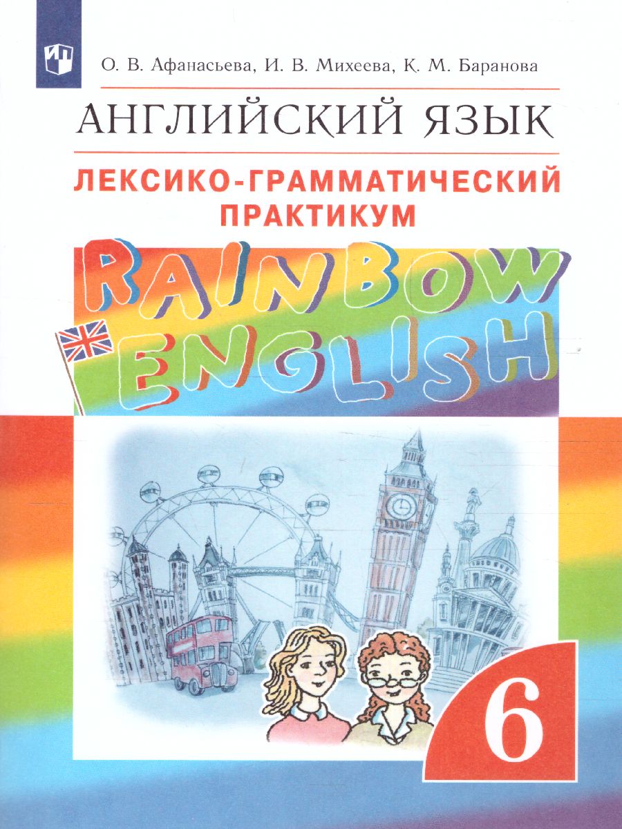 Обложка книги Английский язык "Rainbow English" 6 класс. Лексико-грамматический практикум. Вертикаль. ФГОС, Автор Афанасьева О.В. Михеева И.В. Баранова К.М., издательство Просвещение | купить в книжном магазине Рослит