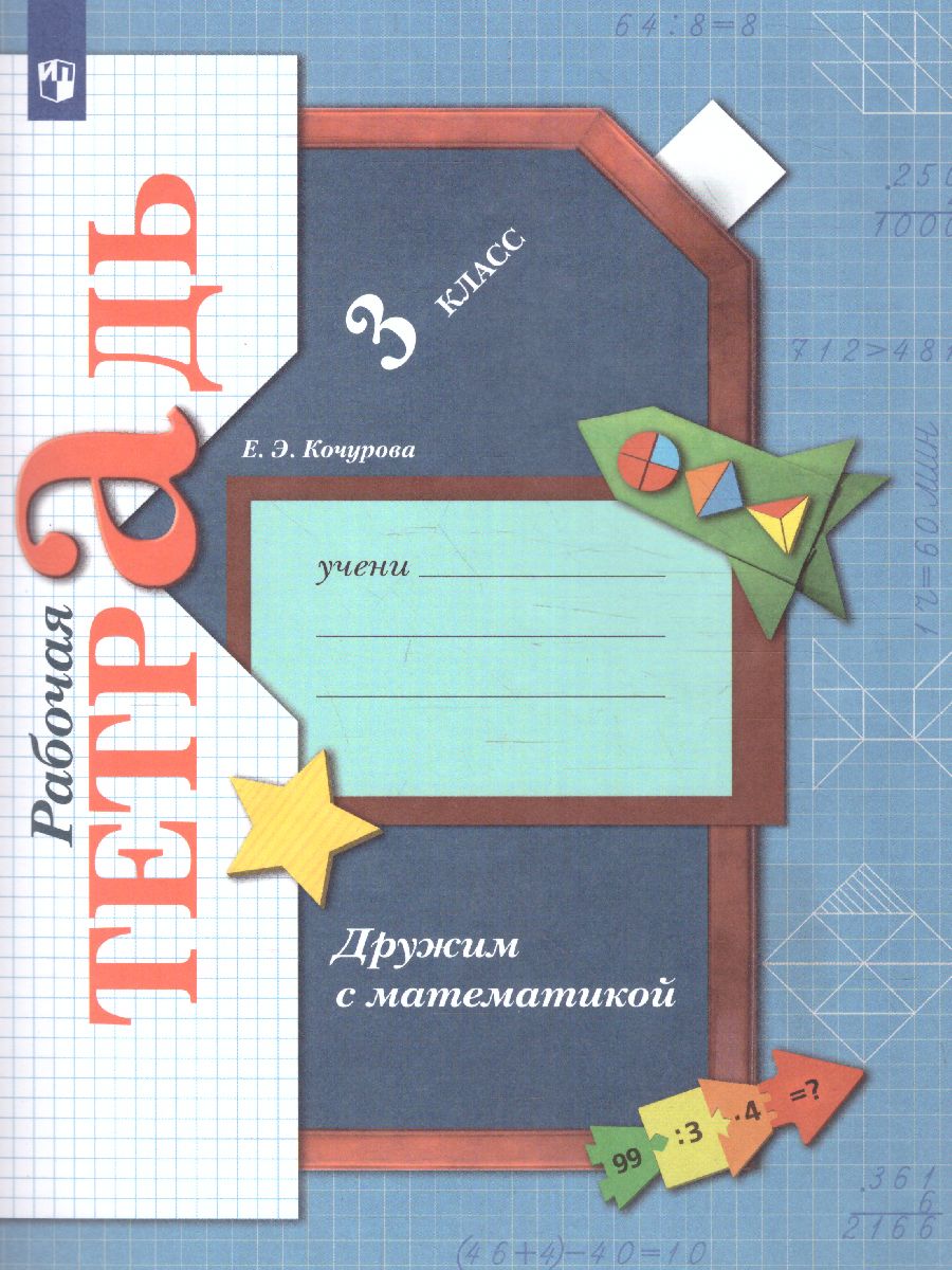 Обложка книги Дружим с Математикой 3 класс. Рабочая тетрадь. ФГОС, Автор Кочурова Е.Э., издательство Просвещение | купить в книжном магазине Рослит