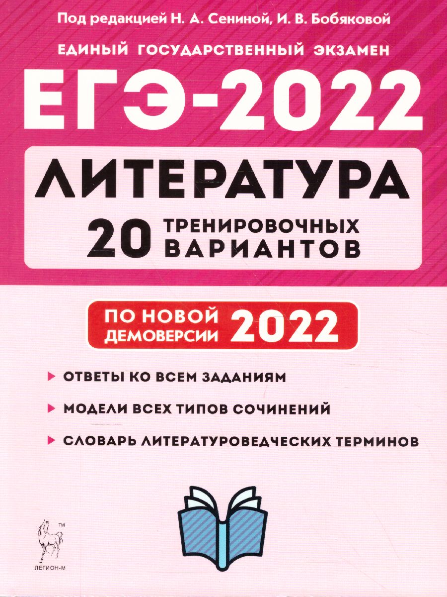Обложка книги ЕГЭ-2022. Литература. 20 тренировочных вариантов по демоверсии 2022 года, Автор Сенина Н.А., издательство ЛЕГИОН | купить в книжном магазине Рослит