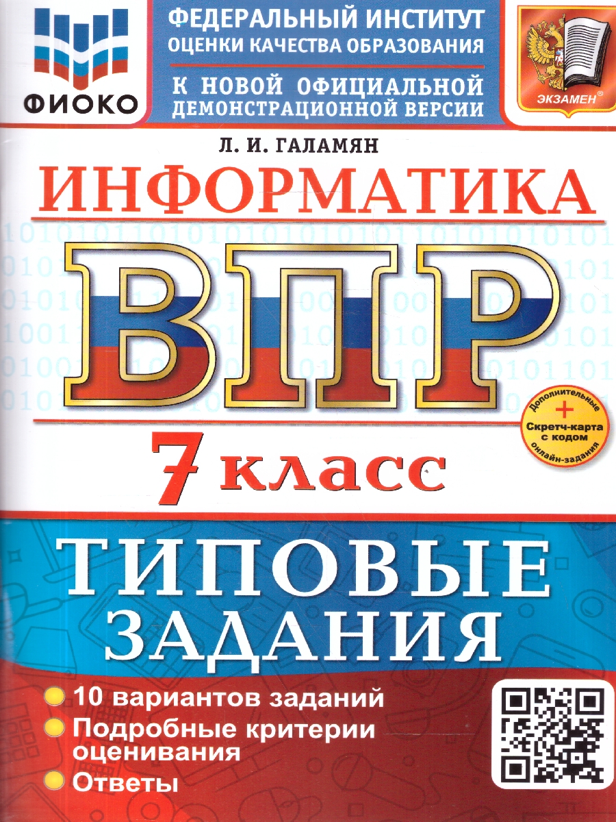 Обложка книги ВПР Информатика 7 класс. 10 вариантов. Типовые задания. ФГОС Новый, Автор Галамян Л. И., издательство Экзамен | купить в книжном магазине Рослит