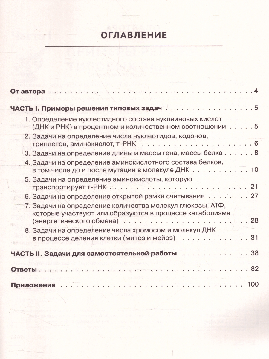 Обложка книги ЕГЭ Биология. Молекулярная биология. Тренировочная тетрадь, Автор Кириленко А. А., издательство ЛЕГИОН | купить в книжном магазине Рослит
