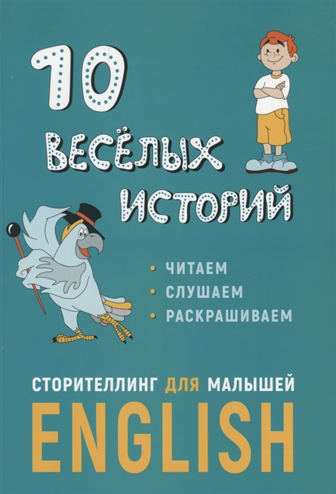 Обложка книги 10 веселых историй. Сторителлинг для малышей (английский язык), Автор Расторгуев Е.Г., издательство Каро | купить в книжном магазине Рослит