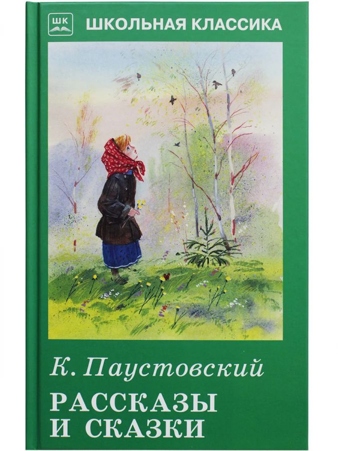 Обложка книги Рассказы и сказки, Автор Паустовский К.Г., издательство Искатель | купить в книжном магазине Рослит