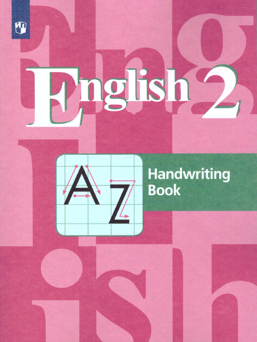 Обложка книги Английский язык 2 класс. English 2: Handwriting Book. Прописи. ФГОС, Автор Кузовлев В.П. Пастухова С.А. Перегудова Э.Ш., издательство Просвещение | купить в книжном магазине Рослит