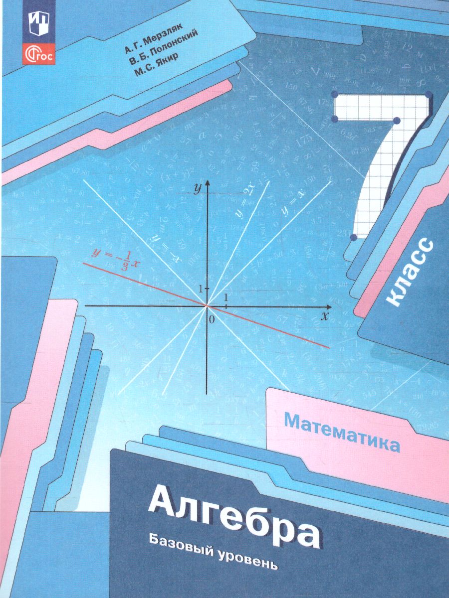 Обложка книги Алгебра 7 класс. Базовый уровень. Учебное пособие, Автор Мерзляк А.Г. Полонский В.Б. Якир М.С., издательство Просвещение | купить в книжном магазине Рослит