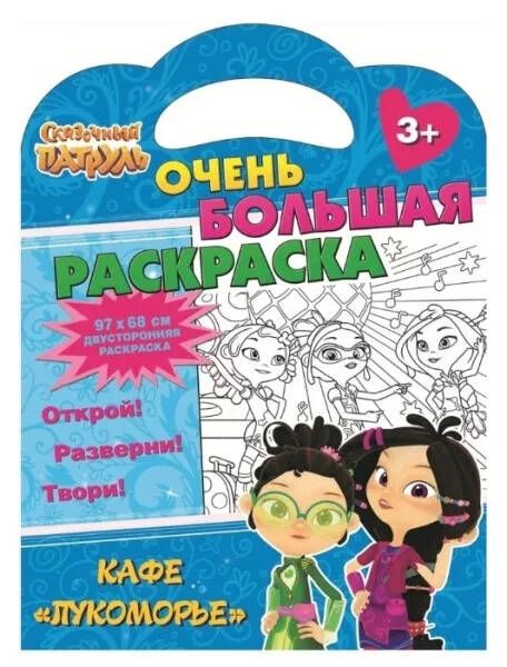 Обложка Сказочный патруль. Очень большая раскраска. Кафе «Лукоморье», издательство НД Плей                                            | купить в книжном магазине Рослит