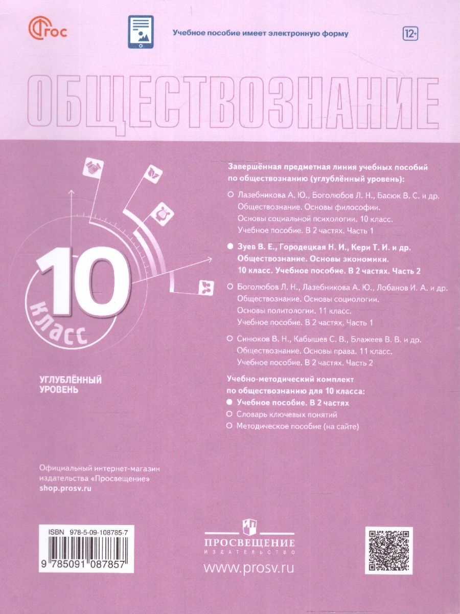 Обложка книги Обществознание 10 класс. Учебное пособие в 2-х частях. Часть 2. Углубленный уровень, Автор Зуев В. Е. Кери И. Т. Городецкая Н. И., издательство Просвещение | купить в книжном магазине Рослит