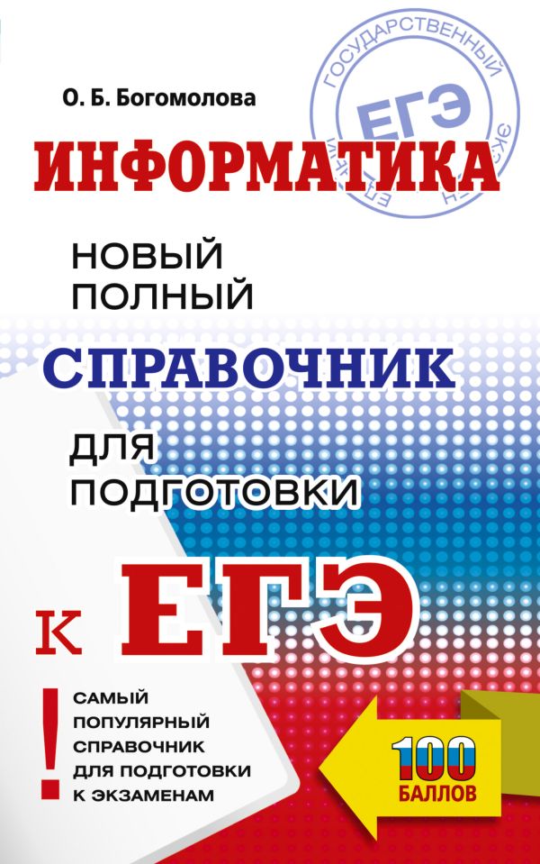 Обложка книги Информатика. Новый полный справочник для подготовки к ЕГЭ, Автор Богомолова О.Б., издательство АСТ | купить в книжном магазине Рослит