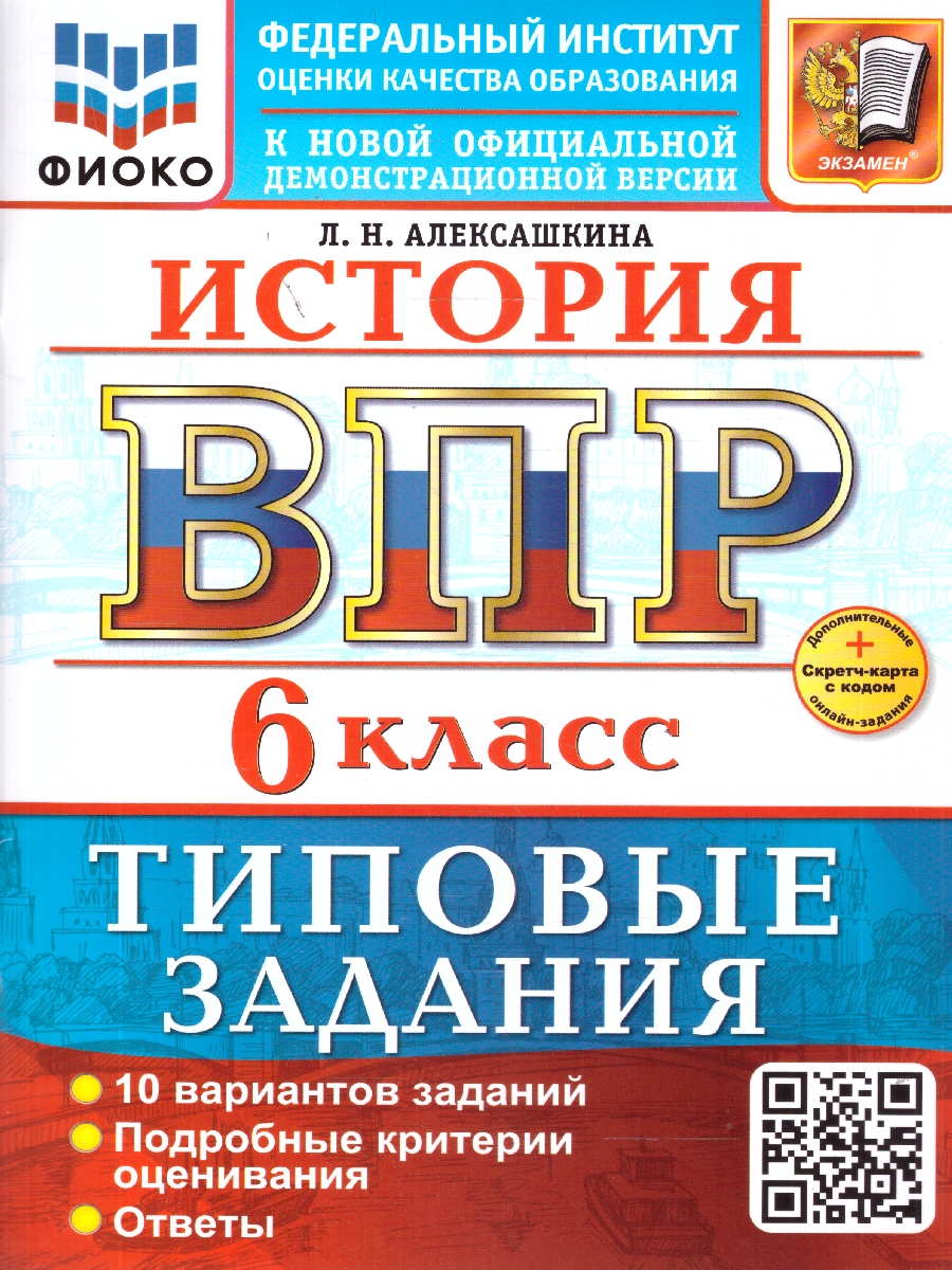 Обложка книги ВПР История 6 класс. 10 вариантов ТЗ. ФИОКО. ФГОС НОВЫЙ+SC, Автор Алексашкина Л.Н., издательство Экзамен | купить в книжном магазине Рослит