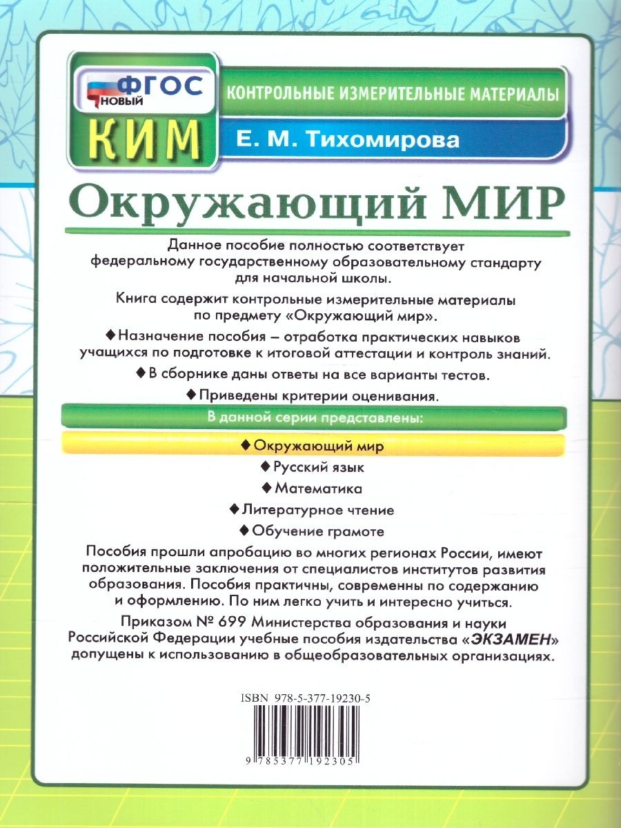 картинка ВПР Окружающий мир 2 класс Контрольно-измерительные материалы. НОВЫЙ ФГОС от магазина Рослит