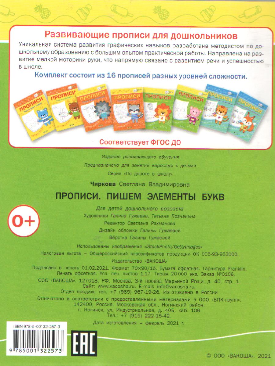 Обложка книги По дороге в школу. Прописи Пишем элементы букв, Автор Чиркова С.В., издательство Вако | купить в книжном магазине Рослит